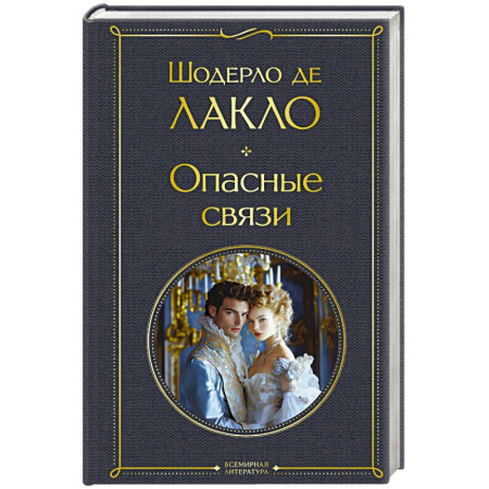 Зарубежная классика, книга Опасные связи купить по низкой цене