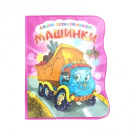Знакомство с миром, развитие малыша, книга Давай познакомимся. Машинки купить по низкой цене