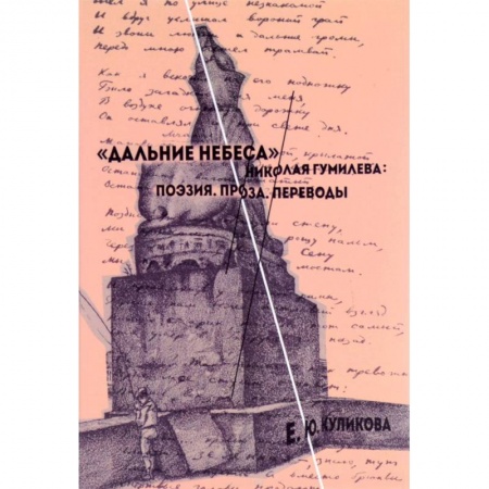 Литературная критика, книга 'Дальние небеса' Николая Гумилева. Поэзия. Проза. Переводы купить по низкой цене