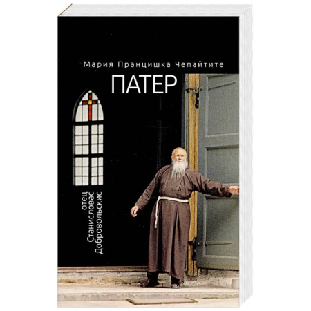 Христианство, книга Патер. Отец Станиславас Добровольскис купить по низкой цене