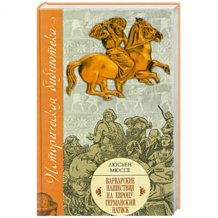 Книги, книга Варварские нашествия на Европу: Германский натиск купить по низкой цене