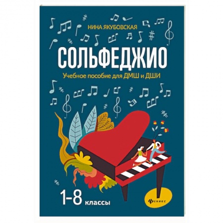 Сольфеджио. Аккомпанемент, книга Сольфеджио. 1-8 классы. Учебное пособие для ДМШ и ДШИ купить по низкой цене