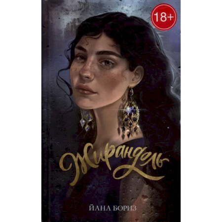 Зарубежная современная проза, книга Жирандоль купить по низкой цене