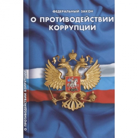 Право. Юриспруденция, книга О противодействии коррупции купить по низкой цене