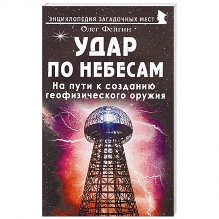 Уфология. НЛО. Аномальные явления в окружающей среде, книга Удар по небесам. На пути к созданию геофизического оружия купить по низкой цене