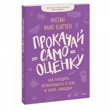Психология, книга Прокачай самооценку. Как победить неуверенность в себе и жить свободно купить по низкой цене