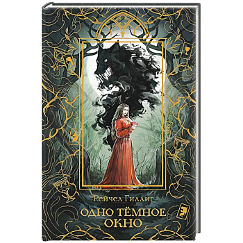 Одно темное окно (Новое оформление. Король-пастух #1) Одно темное окно (Новое оформление. Король-пастух #1)