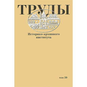 Труды Историко-архивного института. Том 39