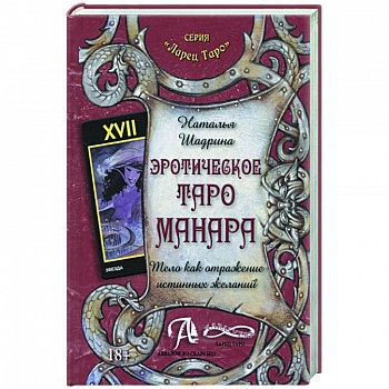 Эротическое Таро Манара. Тело как отражение истинных желаний