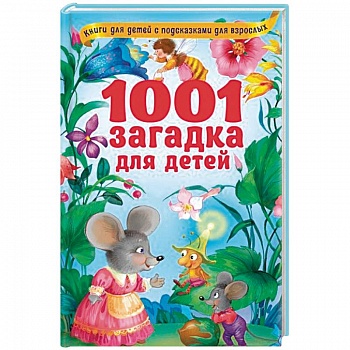 1001 загадка для детей
