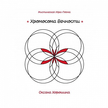 Хромосома Вечности