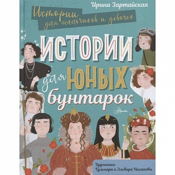 Истории для юных бунтарок