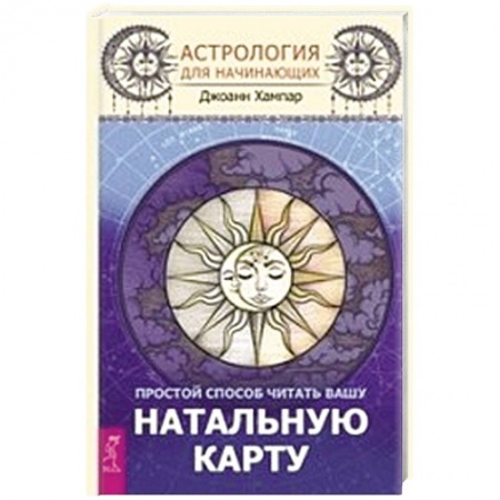 Основы астрологии, книга Астрология для начинающих. Простой способ читать вашу натальную карту купить по низкой цене