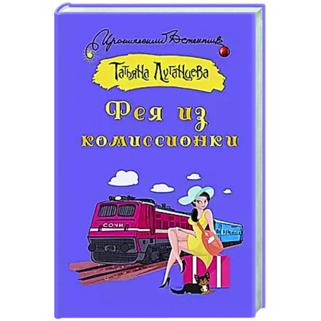 Комедийный, иронический детектив, книга Фея из комиссионки купить по низкой цене