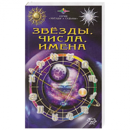 Книги, книга Звезды, числа, имена купить по низкой цене