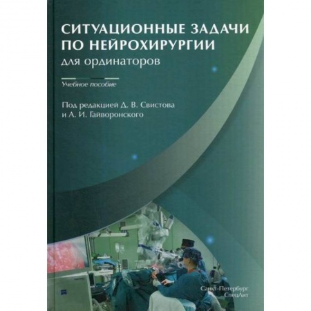 Хирургия. Ортопедия, книга Ситуационные задачи по нейрохирургии для ординаторов купить по низкой цене