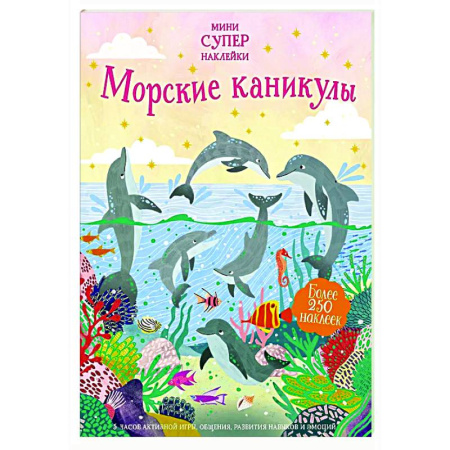 Книжки с наклейками, книга Морские каникулы купить по низкой цене