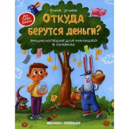 Экономика. Право, книга Откуда берутся деньги? купить по низкой цене