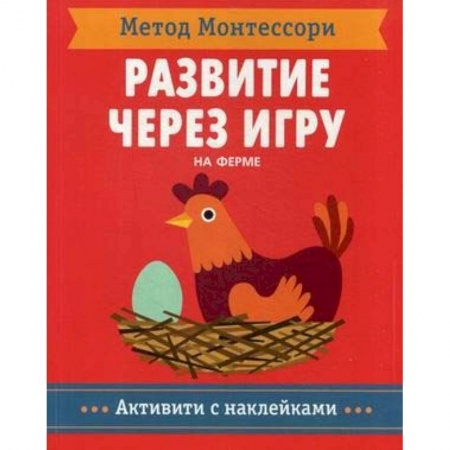 Книжки с наклейками, книга Метод Монтесcори. На ферме. Развитие через игру купить по низкой цене