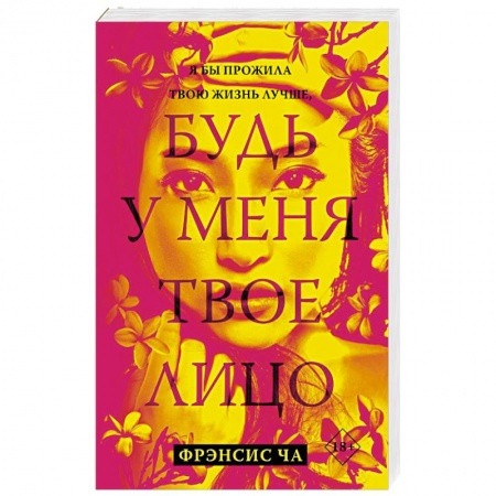 Зарубежная современная проза, книга Будь у меня твое лицо купить по низкой цене