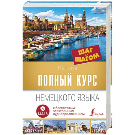 Учебники, самоучители, пособия, книга Полный курс немецкого языка. Шаг за шагом купить по низкой цене
