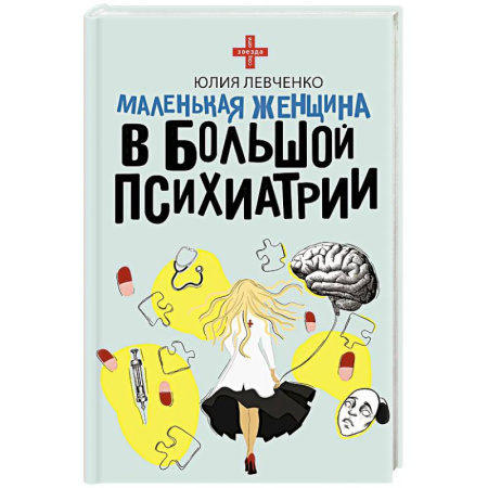 Русская современная проза, книга Маленькая женщина в большой психиатрии купить по низкой цене