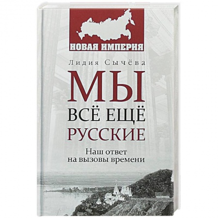 Политика, книга Мы все еще русские купить по низкой цене