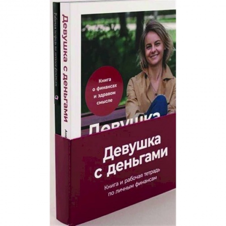 Практическая психология, книга Девушка с деньгами. Комплект купить по низкой цене