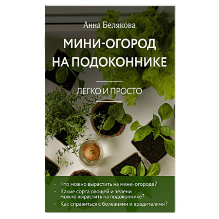 Другие виды растений, книга Мини-огород на подоконнике. Легко и просто (новое оформление) купить по низкой цене