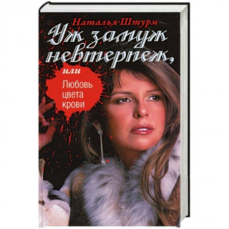 Книги, книга Уж замуж невтерпеж, или Любовь цвета крови купить по низкой цене