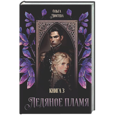 Русское фэнтези, книга Ледяное Пламя. Книга 3 купить по низкой цене