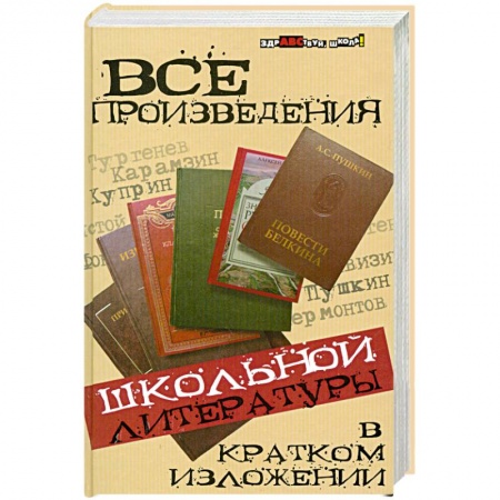Книги, книга Все произведения школьной литературы в кратком изложении купить по низкой цене