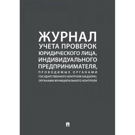 Гражданское право, книга Журнал учета проверок юридического лица,инд.предприним.,проводимых органами гос.контроля купить по низкой цене