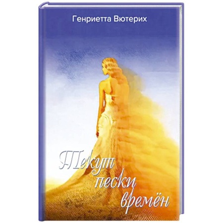 Зарубежная поэзия, книга Текут пески времен купить по низкой цене