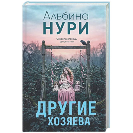 Отечественный женский детектив, книга Другие хозяева купить по низкой цене