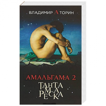 Мистика, ужасы, книга Амальгама 2. Тантамареска купить по низкой цене