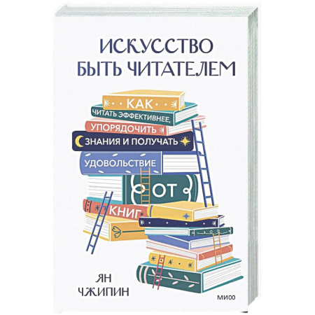 Способности и одаренность, книга Искусство быть читателем. Как читать эффективнее, упорядочить знания и получать удовольствие от книг купить по низкой цене