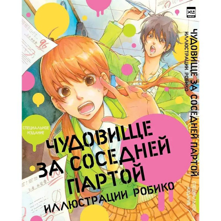 Комиксы. Манга, книга Чудовище за соседней партой. Артбук купить по низкой цене