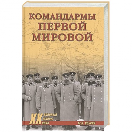 Первая мировая война (1914-1918), книга Командармы Первой мировой купить по низкой цене