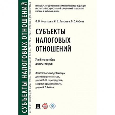 Экономика. Управление. Бизнес, книга Субъекты налоговых отношений. Учебное пособие для магистров купить по низкой цене