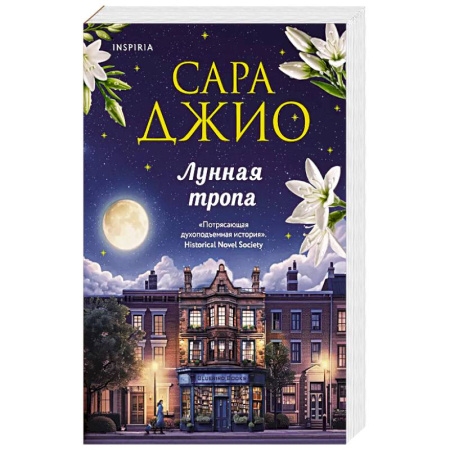 Зарубежный любовный роман, книга Лунная тропа купить по низкой цене