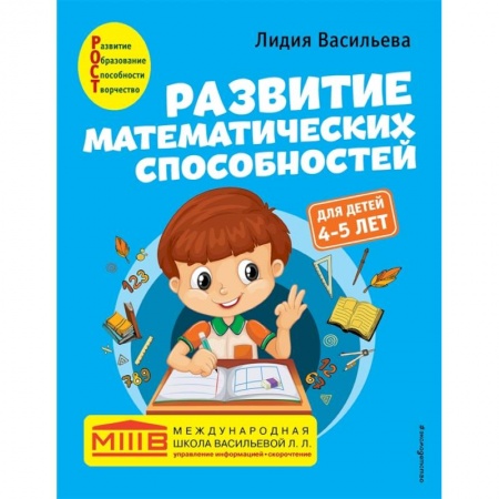 Обучение счету. Математика, книга Развитие математических способностей: для детей 4-5 лет купить по низкой цене