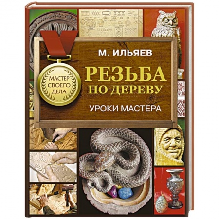 Работа с деревом, книга Резьба по дереву. Уроки мастера купить по низкой цене