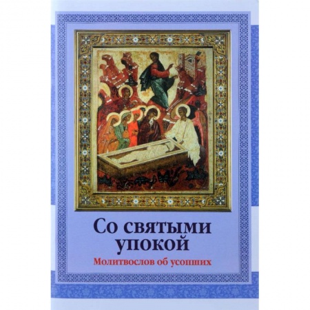 Молитвословы, акафисты, каноны, книга Со святыми упокой. Молитвослов об усопших купить по низкой цене