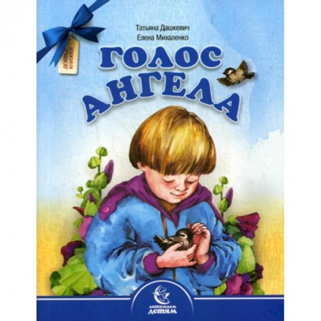 Русская поэзия для детей, книга Голос Ангела. Стихи купить по низкой цене