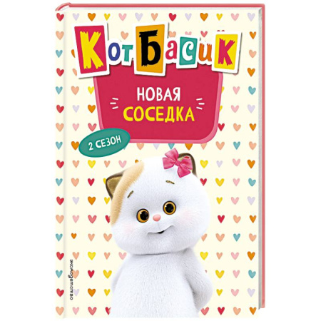 Сказки отечественных писателей, книга Кот Басик. Новая соседка. 2 сезон купить по низкой цене