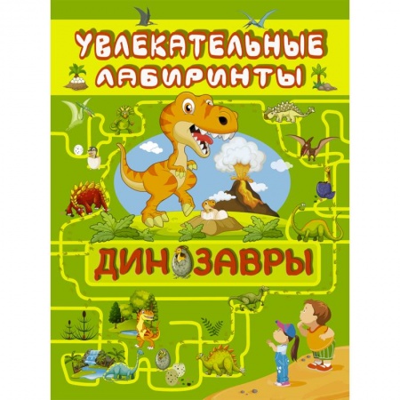 Животный и растительный мир, книга Динозавры купить по низкой цене