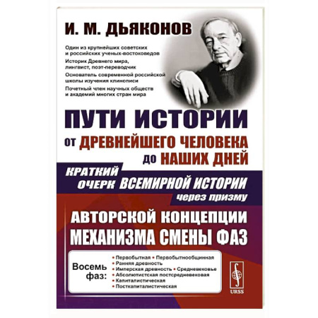 Общие работы по всемирной истории, книга Пути истории: От древнейшего человека до наших дней. Краткий очерк всемирной истории через призму авторской концепции механизма смены фаз купить по низкой цене
