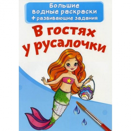 Водные раскраски, книга Большие водные раскраски. В гостях у русалочки купить по низкой цене