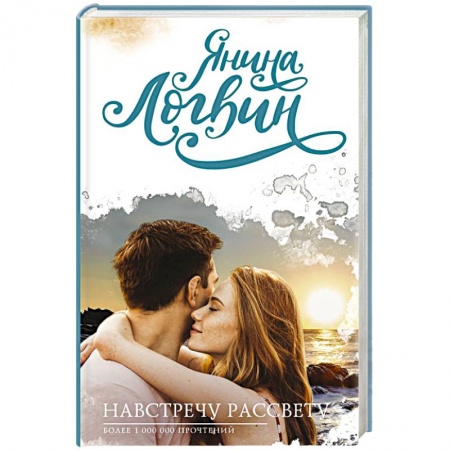 Отечественный любовный роман, книга Навстречу рассвету купить по низкой цене